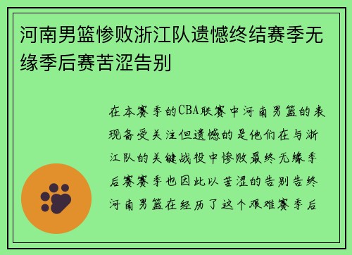 河南男篮惨败浙江队遗憾终结赛季无缘季后赛苦涩告别