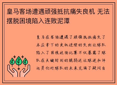 皇马客场遭遇顽强抵抗痛失良机 无法摆脱困境陷入连败泥潭