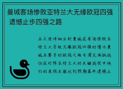 曼城客场惨败亚特兰大无缘欧冠四强 遗憾止步四强之路