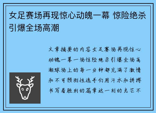 女足赛场再现惊心动魄一幕 惊险绝杀引爆全场高潮