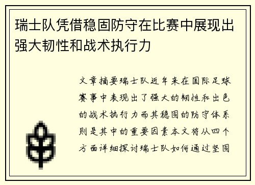 瑞士队凭借稳固防守在比赛中展现出强大韧性和战术执行力