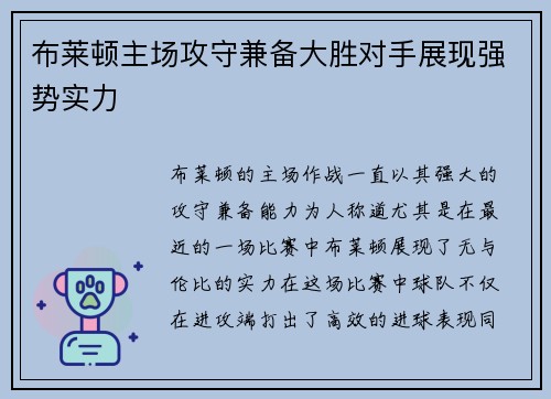 布莱顿主场攻守兼备大胜对手展现强势实力