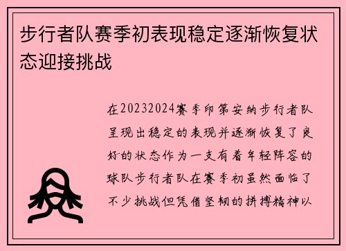 步行者队赛季初表现稳定逐渐恢复状态迎接挑战
