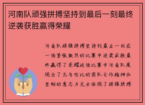 河南队顽强拼搏坚持到最后一刻最终逆袭获胜赢得荣耀