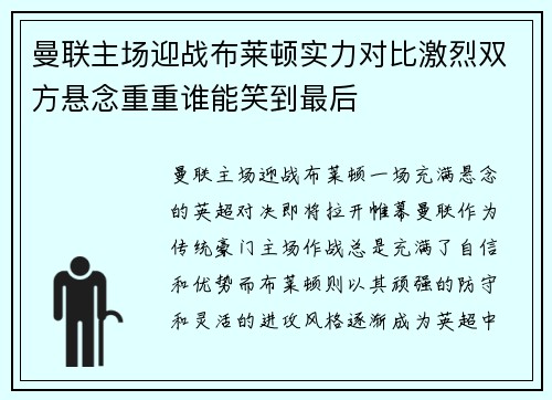 曼联主场迎战布莱顿实力对比激烈双方悬念重重谁能笑到最后