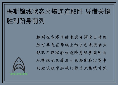 梅斯锋线状态火爆连连取胜 凭借关键胜利跻身前列