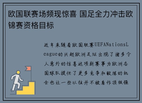 欧国联赛场频现惊喜 国足全力冲击欧锦赛资格目标