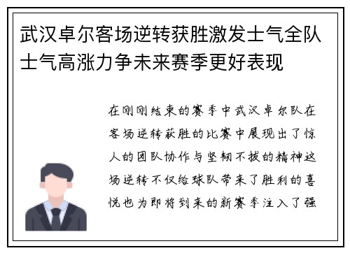 武汉卓尔客场逆转获胜激发士气全队士气高涨力争未来赛季更好表现