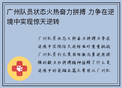 广州队员状态火热奋力拼搏 力争在逆境中实现惊天逆转