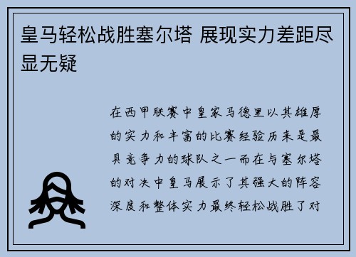 皇马轻松战胜塞尔塔 展现实力差距尽显无疑
