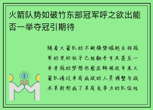 火箭队势如破竹东部冠军呼之欲出能否一举夺冠引期待
