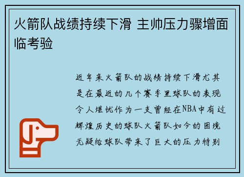 火箭队战绩持续下滑 主帅压力骤增面临考验
