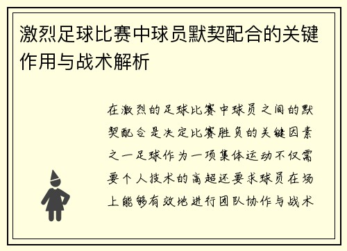 激烈足球比赛中球员默契配合的关键作用与战术解析