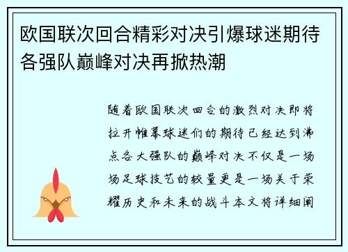 欧国联次回合精彩对决引爆球迷期待各强队巅峰对决再掀热潮