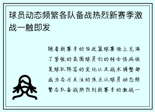 球员动态频繁各队备战热烈新赛季激战一触即发