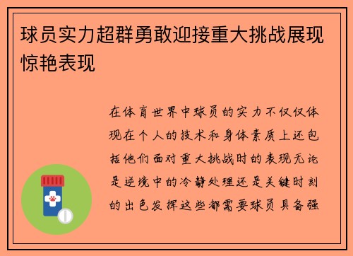 球员实力超群勇敢迎接重大挑战展现惊艳表现