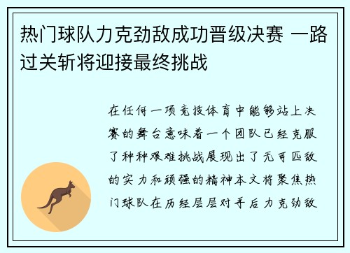 热门球队力克劲敌成功晋级决赛 一路过关斩将迎接最终挑战
