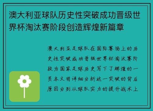 澳大利亚球队历史性突破成功晋级世界杯淘汰赛阶段创造辉煌新篇章