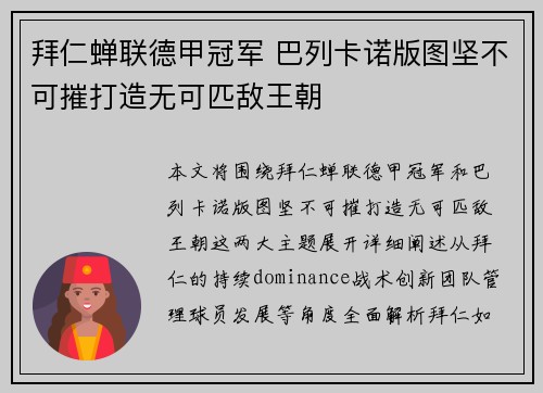 拜仁蝉联德甲冠军 巴列卡诺版图坚不可摧打造无可匹敌王朝