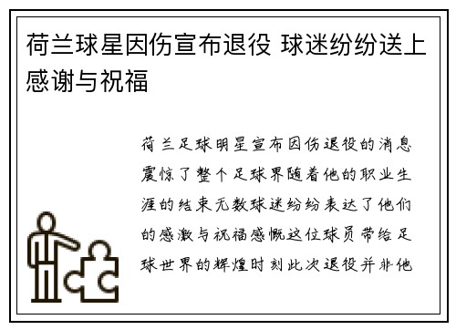 荷兰球星因伤宣布退役 球迷纷纷送上感谢与祝福