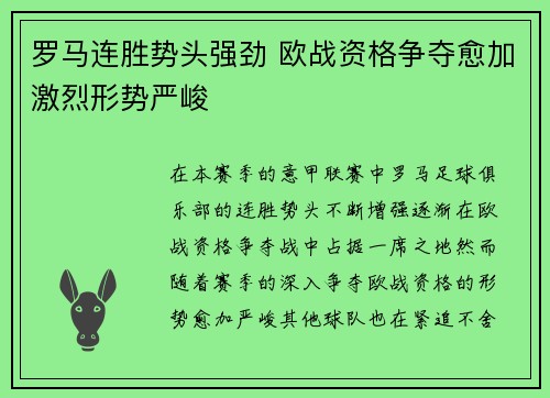 罗马连胜势头强劲 欧战资格争夺愈加激烈形势严峻