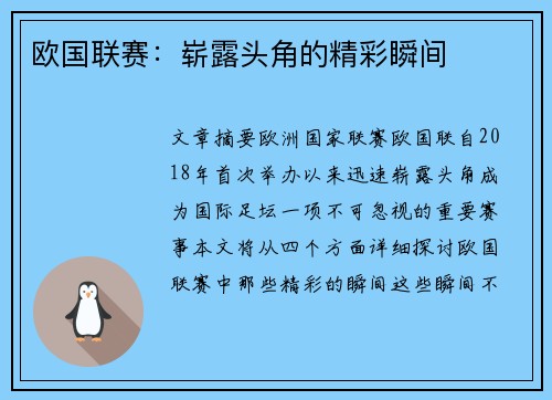 欧国联赛：崭露头角的精彩瞬间