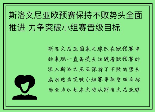 斯洛文尼亚欧预赛保持不败势头全面推进 力争突破小组赛晋级目标