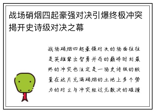 战场硝烟四起豪强对决引爆终极冲突揭开史诗级对决之幕