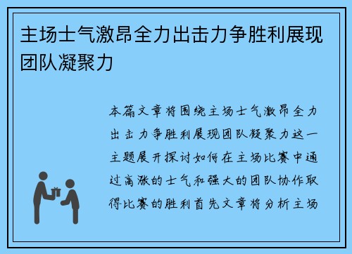 主场士气激昂全力出击力争胜利展现团队凝聚力