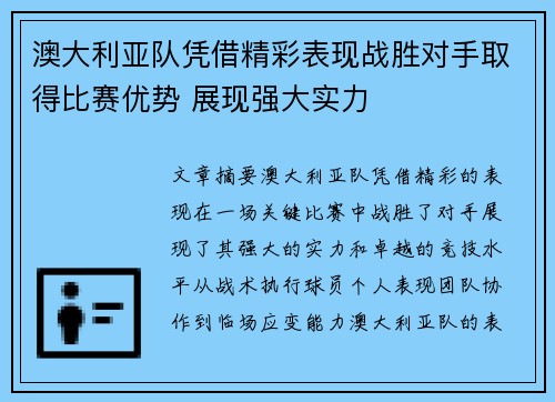 澳大利亚队凭借精彩表现战胜对手取得比赛优势 展现强大实力