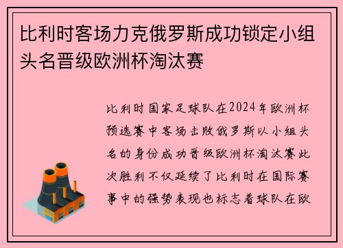 比利时客场力克俄罗斯成功锁定小组头名晋级欧洲杯淘汰赛