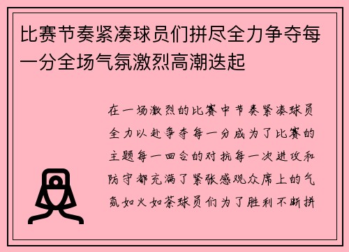 比赛节奏紧凑球员们拼尽全力争夺每一分全场气氛激烈高潮迭起