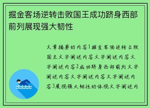 掘金客场逆转击败国王成功跻身西部前列展现强大韧性