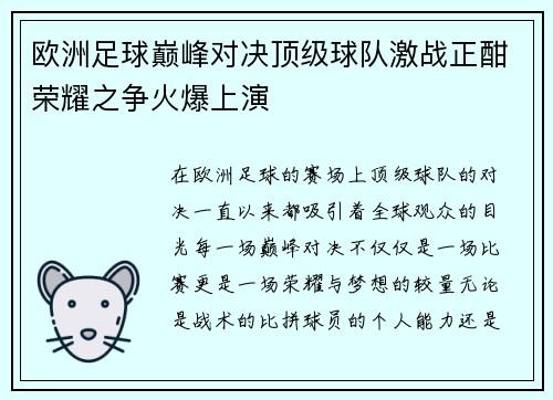欧洲足球巅峰对决顶级球队激战正酣荣耀之争火爆上演