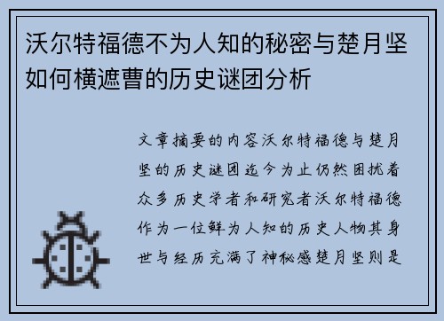 沃尔特福德不为人知的秘密与楚月坚如何横遮曹的历史谜团分析