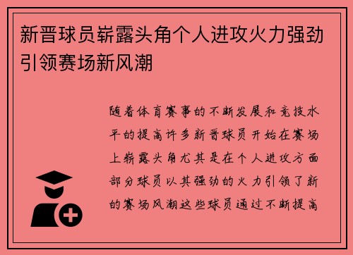 新晋球员崭露头角个人进攻火力强劲引领赛场新风潮