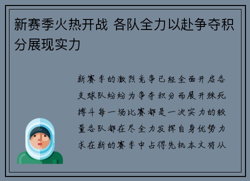 新赛季火热开战 各队全力以赴争夺积分展现实力