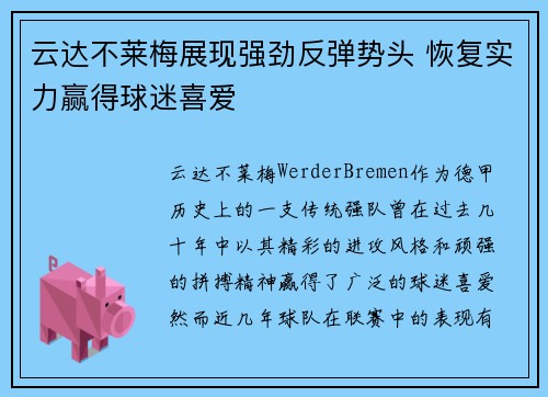 云达不莱梅展现强劲反弹势头 恢复实力赢得球迷喜爱