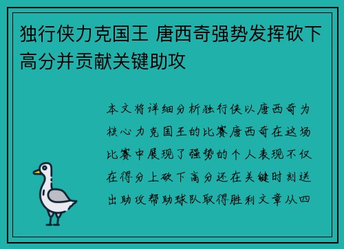 独行侠力克国王 唐西奇强势发挥砍下高分并贡献关键助攻
