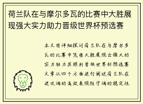 荷兰队在与摩尔多瓦的比赛中大胜展现强大实力助力晋级世界杯预选赛