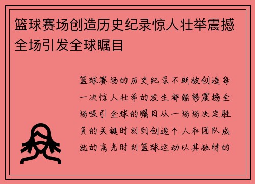 篮球赛场创造历史纪录惊人壮举震撼全场引发全球瞩目