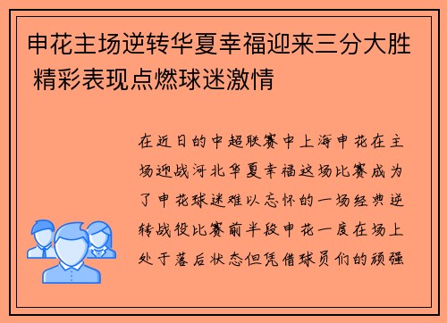 申花主场逆转华夏幸福迎来三分大胜 精彩表现点燃球迷激情