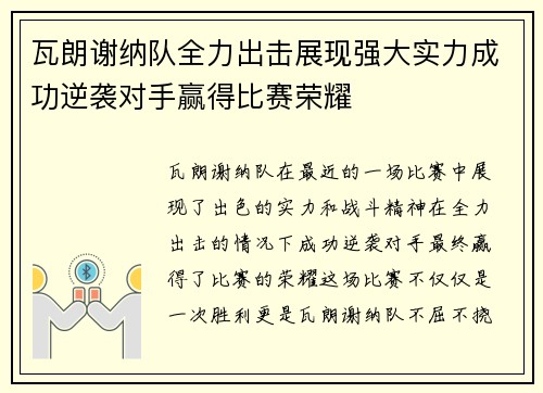 瓦朗谢纳队全力出击展现强大实力成功逆袭对手赢得比赛荣耀