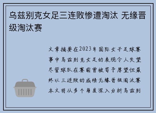 乌兹别克女足三连败惨遭淘汰 无缘晋级淘汰赛