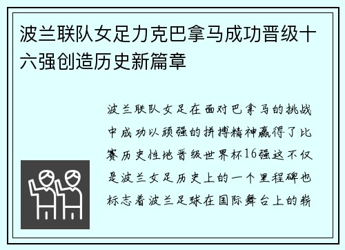 波兰联队女足力克巴拿马成功晋级十六强创造历史新篇章