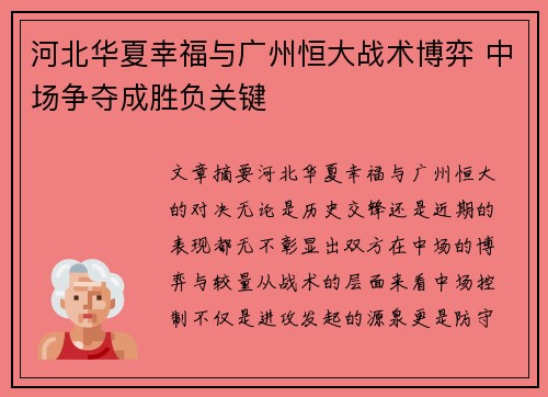 河北华夏幸福与广州恒大战术博弈 中场争夺成胜负关键