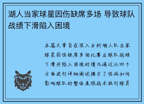 湖人当家球星因伤缺席多场 导致球队战绩下滑陷入困境