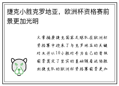 捷克小胜克罗地亚，欧洲杯资格赛前景更加光明