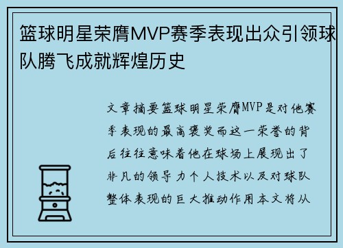 篮球明星荣膺MVP赛季表现出众引领球队腾飞成就辉煌历史