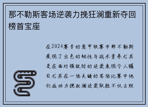那不勒斯客场逆袭力挽狂澜重新夺回榜首宝座